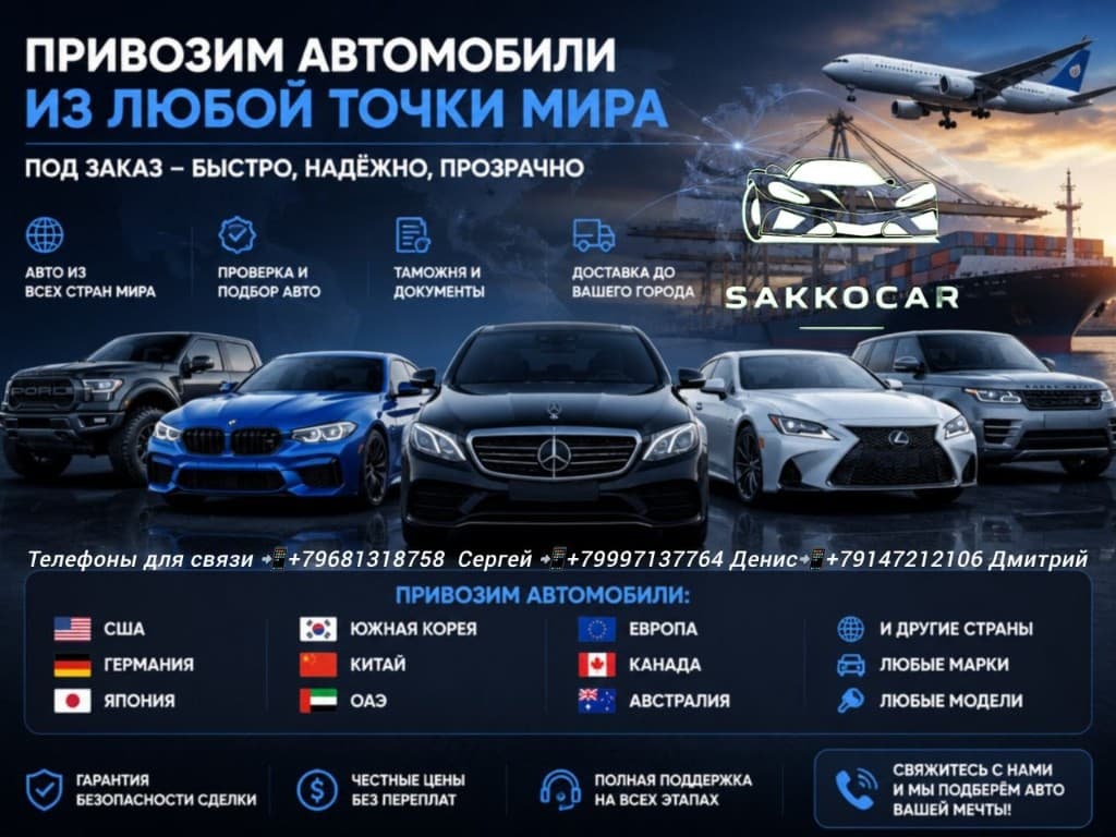 SAKKOCAR: привозим автомобили из США, Кореи, Японии, Китая, Европы, ОАЭ, Канады и Австралии